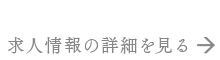 求人情報 未経験から一生モノの技術をその手に。解体だけじゃない 建設を陰で支える誇りの仕事に挑戦しませんか？ 求人情報の詳細を見る